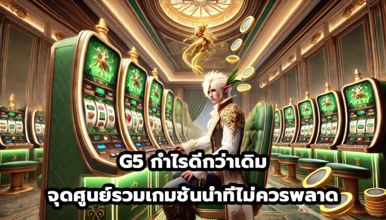 G5 กำไรดีกว่าเดิม จุดศูนย์รวมเกมชั้นนำที่ไม่ควรพลาด-3