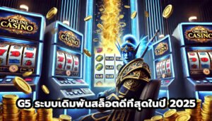 G5 ระบบเดิมพันสล็อตดีที่สุดในปี 2025-4