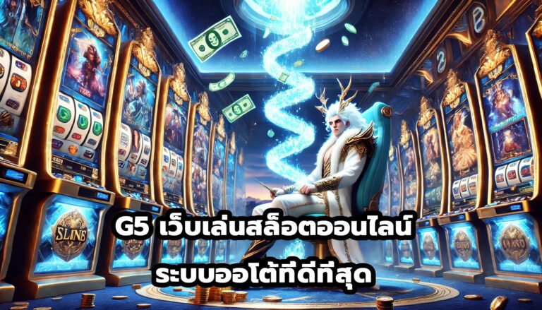 G5 เว็บเล่นสล็อตออนไลน์ ระบบออโต้ที่ดีที่สุด-5