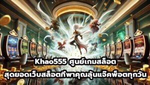 Khao555 ศูนย์เกมสล็อต สุดยอดเว็บสล็อตที่พาคุณลุ้นแจ๊คพ็อตทุกวัน-12