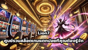 Lion7 ศูนย์รวม สล็อตเกมแตกบ่อย ที่คุณต้องรู้จัก-13