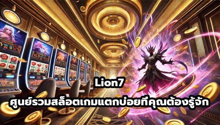 Lion7 ศูนย์รวม สล็อตเกมแตกบ่อย ที่คุณต้องรู้จัก-13
